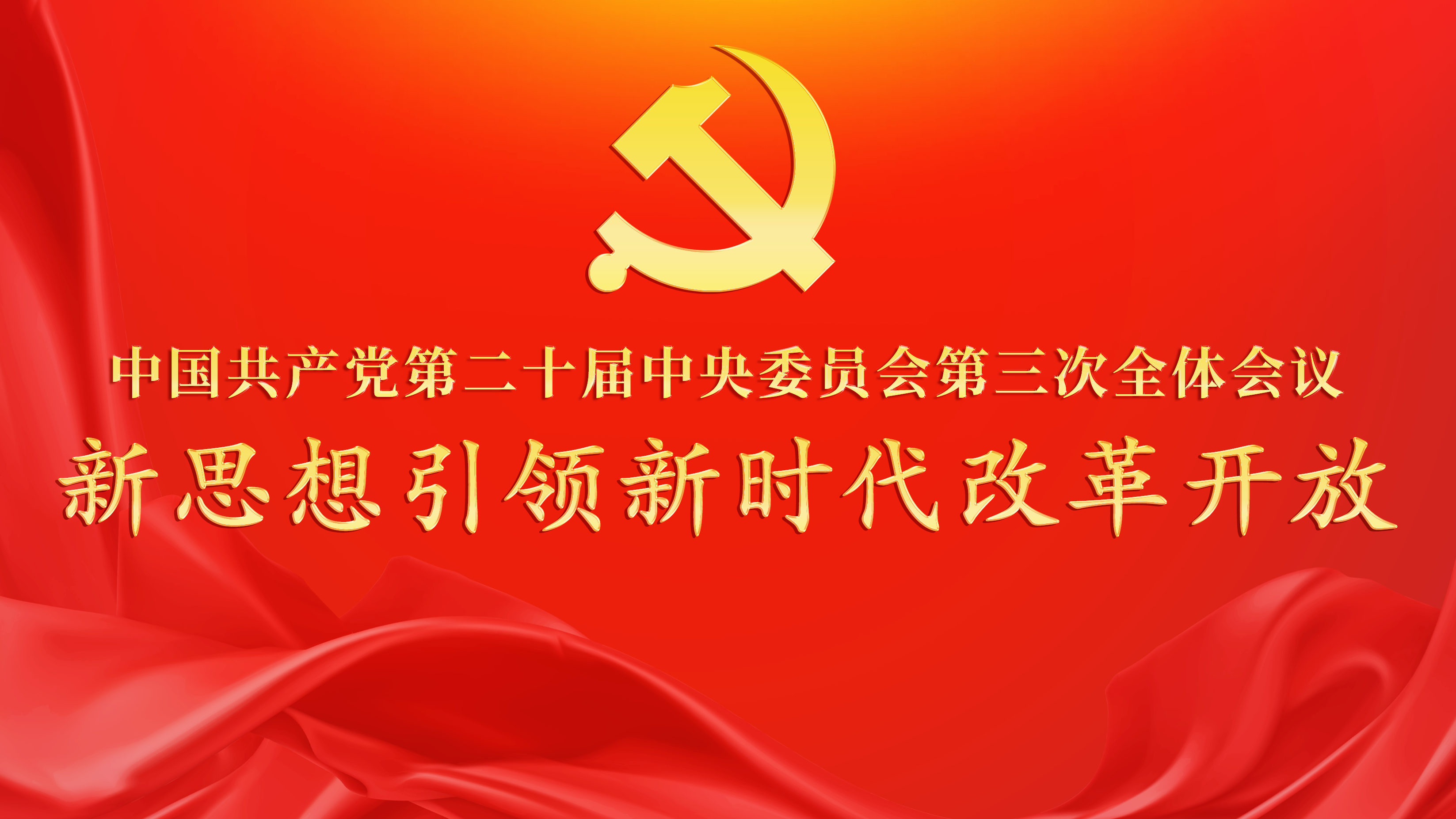 聚焦二十屆三中全會(huì)